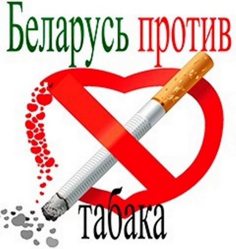 Стартовала информационнообразовательная антиникотиновая акция Беларусь против табака